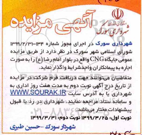 مزایده ، مزایده عمومی جایگاه CNG - نوبت دوم