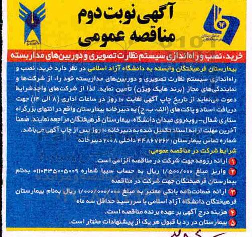 آگهی مناقصه عمومی , مناقصه خرید نصب و راه اندازی سیستم نظارت تصویری - نوبت دوم