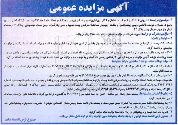 آگهی مزایده،مزایده فروش 6 دانگ یکباب ساختمان کاربری اداری