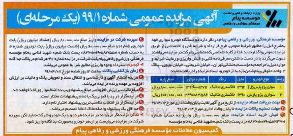 آگهی مزایده عمومی, مزایده واگذاری دو دستگاه خودرو سواری