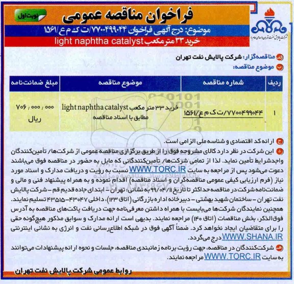 فراخوان مناقصه، فراخوان مناقصه خرید 33 مترمکعب light naphtha Catalyst 