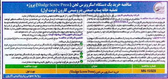مناقصه , مناقصه خرید اسکروپرس لجن (Sludge Screw Press) 