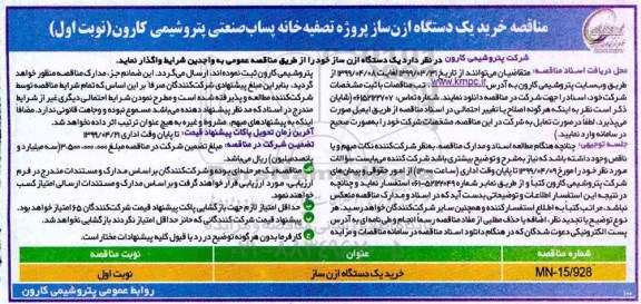مناقصه , مناقصه خرید یک دستگاه ازن ساز 