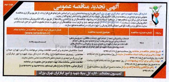 تجدید مناقصه, تجدید مناقصه خدمات پشتیبانی اعم از انجام امور خدمات نظافتی، سرویس دهی ...- نوبت دوم