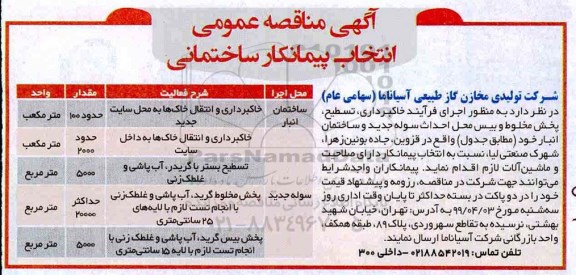 مناقصه،مناقصه اجرای فرآیند خاکبرداری، تسطیح، پخش مخلوط و بیس محل احداث سوله