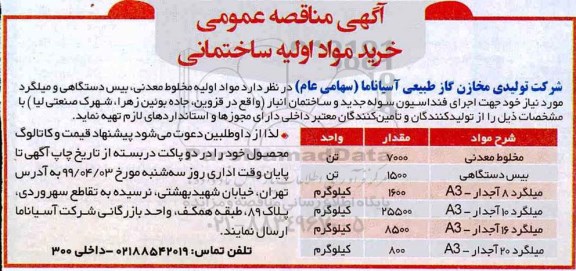 مناقصه، مناقصه مواد اولیه ساختمانی ... 