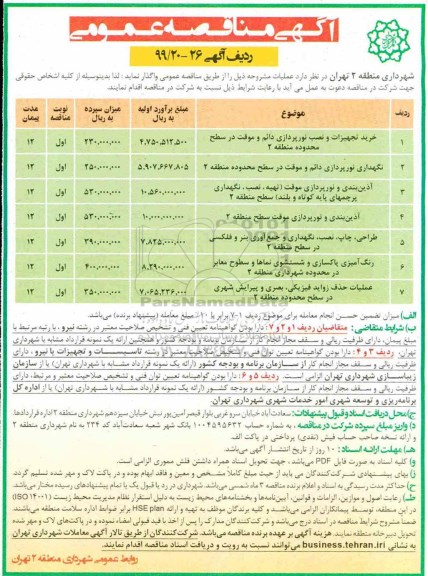 آگهی مناقصه، مناقصه خرید تجهیزات و نصب نورپردازی دائم و موقت