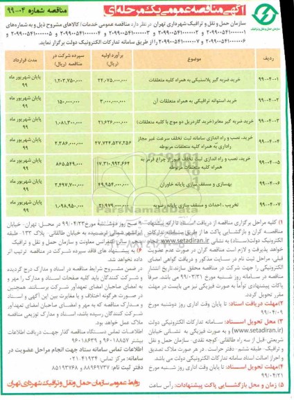 آگهی مناقصه عمومی , مناقصه خرید ضربه گیر پلاستیکی 