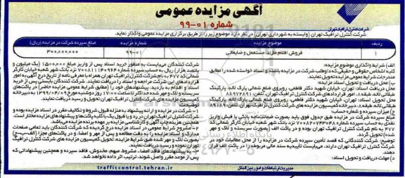 آگهی مزایده عمومی , مزایده فروش اقلام مازاد مستعمل و ضایعاتی