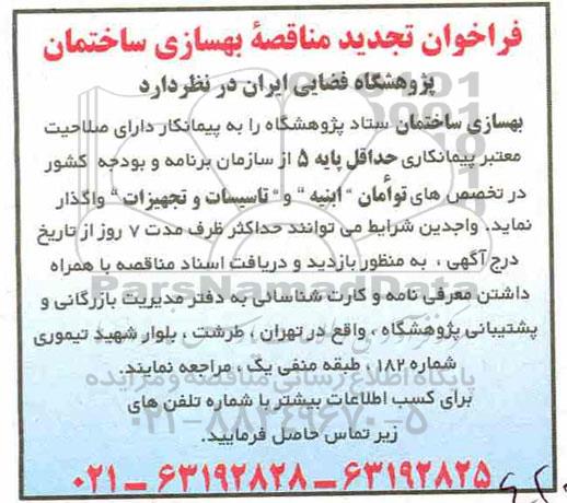 تجدید مناقصه ، مناقصه واگذاری بهسازی ساختمان
