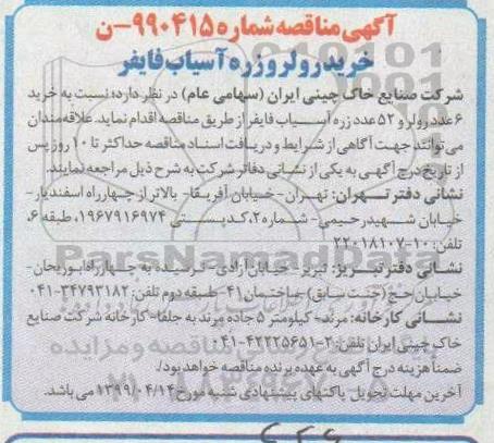 مناقصه، مناقصه خرید 6 عدد رولر و 52 عدد زره آسیاب فایفر 