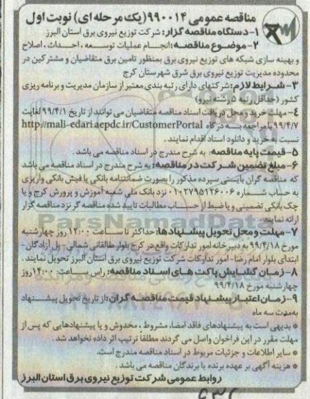 مناقصه عمومی , مناقصه انجام عملیات توسعه، احداث ، اصلاح و بهینه سازی شبکه ها 