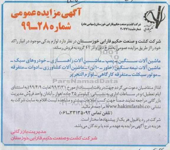 آگهی مزایده عمومی , مزایده فروش لوازم یدکی موجود در انبار راکد شامل ماشین آلات سنگین و ...