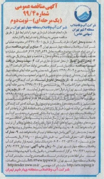 مناقصه، مناقصه خدمات انبارداری - نوبت دوم 