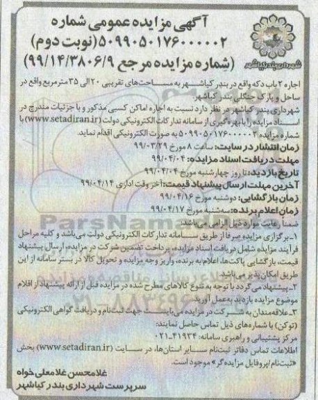 آگهی مزایده عمومی, مزایده عمومی اجاره 2 باب دکه - نوبت دوم