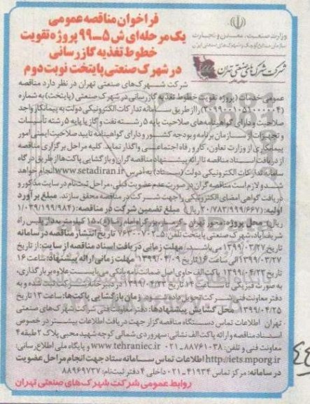 مناقصه، مناقصه  پروژه تقویت خطوط تغذیه گازرسانی - نوبت دوم