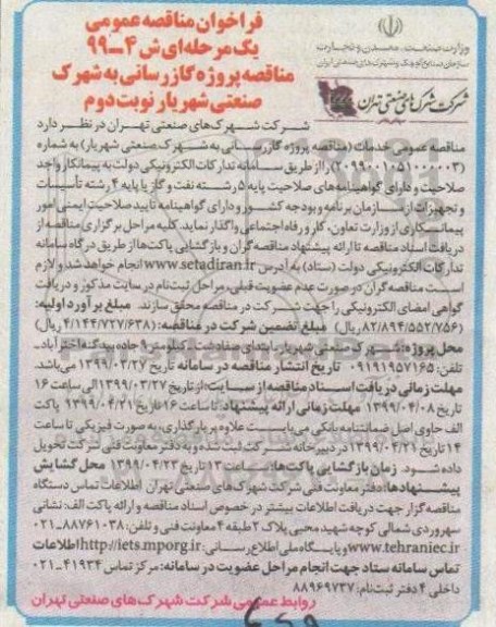 فراخوان مناقصه عمومی,   مناقصه پروژه گازرسانی به شهرک صنعتی  - نوبت دوم