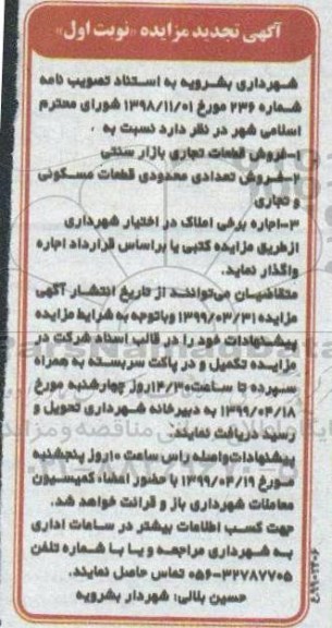 تجدید مزایده ، تجدید مزایده فروش قطعات تجاری بازار سنتی ....