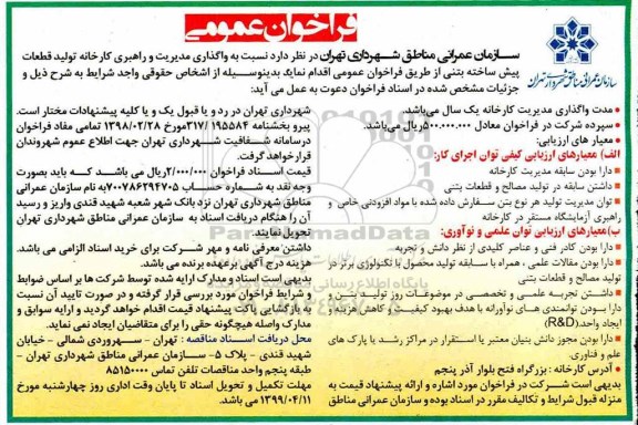 فراخوان عمومی، فراخوان عمومی واگذاری مدیریت و راهبری کارخانه تولید قطعات پیش ساخته بتنی 