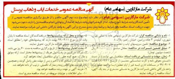 مناقصه عمومی، مناقصه عمومی خدمات ایاب و ذهاب پرسنل 