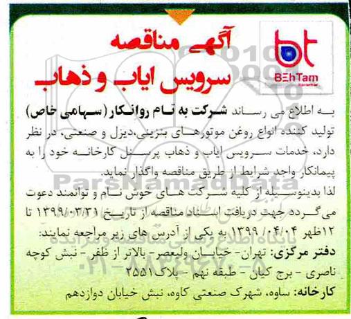 مناقصه، مناقصه سرویس ایاب و ذهاب 