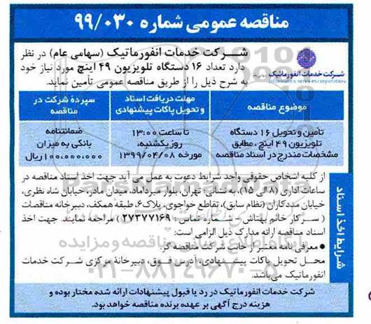 مناقصه تامین و تحویل 16 دستگاه تلویزیون 49 اینچ 