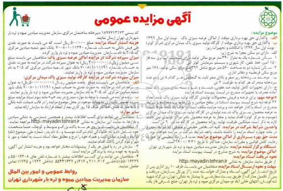 مزایده , مزایده واگذاری موقت حق بهره برداری از اماکن عرضه سبزی پاکت شده و ...