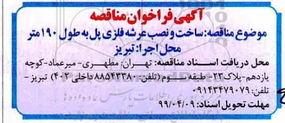 مناقصه ساخت و نصب عرشه فلزی پل به طول 190 متر