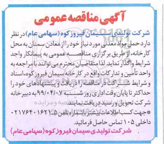 مناقصه حمل مواد معدنی 