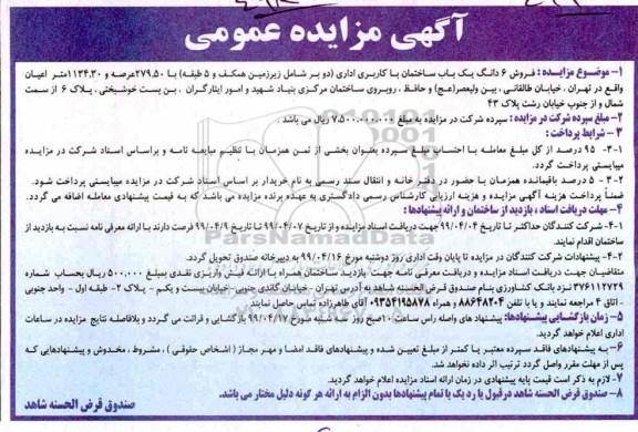 آگهی مزایده،مزایده فروش یک باب ساختمان با کاربری اداری