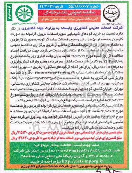 مناقصه عمومی ,مناقصه خرید کودهای شیمیایی سوپر فسفات تریپل گرانوله به صورت کارمزدی - نوبت دوم 