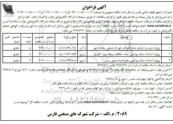 فراخوان مناقصه , فراخوان خرید و اجرای شبکه فاضلاب شهرک صنعتی  و...
