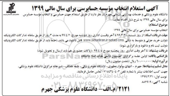  استعلام جهت حسابرسی و انتخاب موسسه حسابرس