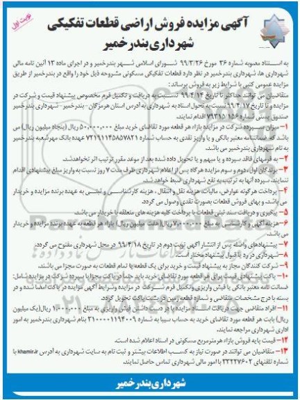 آگهی مزایده،مزایده فروش اراضی قطعات تفکیکی نوبت اول