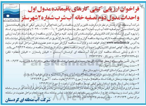 فراخوان ارزیابی کیفی، فراخوان کارهای باقیمانده مدول اول و احداث مدول دوم تصفیه خانه آب شرب شماره 2 
