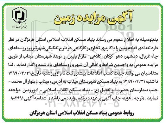 آگهی مزایده عمومی ، مزایده واگذاری تعدادی قطعه زمین را با کاربری تجاری و کارگاهی