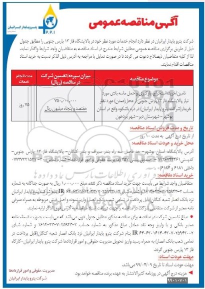 آگهی مناقصه عمومی ، مناقصه تامین / خرید استخراج بارگیری و حمل ماسه بادی