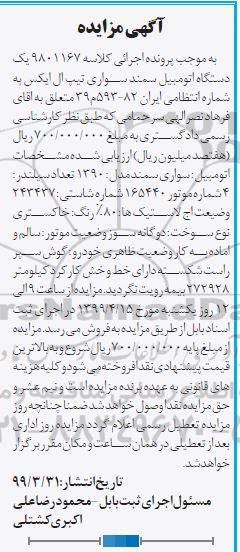 مزایده فروش یکدستگاه سمند سواری تیپ ال ایکس
