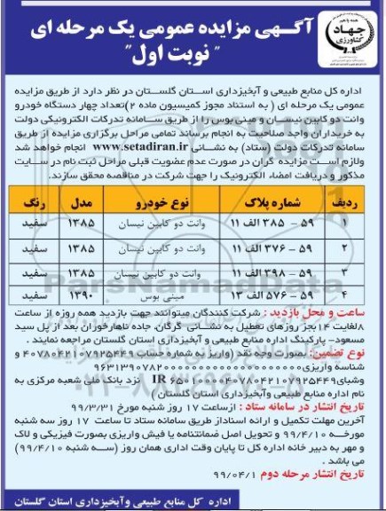 آگهی مزایده عمومی ، مزایده تعداد چهار دستگاه خودرو وانت دوکابین نیسان و مینی بوس