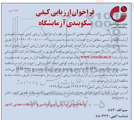 فراخوان ارزیابی کیفی , فراخوان ارزیابی کیفی سکوبندی آزمایشگاه نوبت دوم 