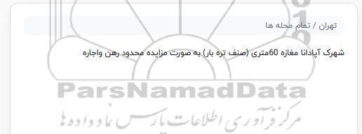 مزایده مغازه 60 متری