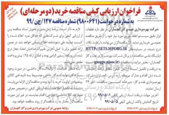 فراخوان ارزیابی کیفی قطعات ابزار دقیق سیستم اطفاء 