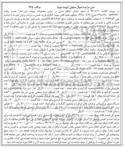 مزایده، مزایده فروش باتری 201mvr12 - و... (نوبت دوم )