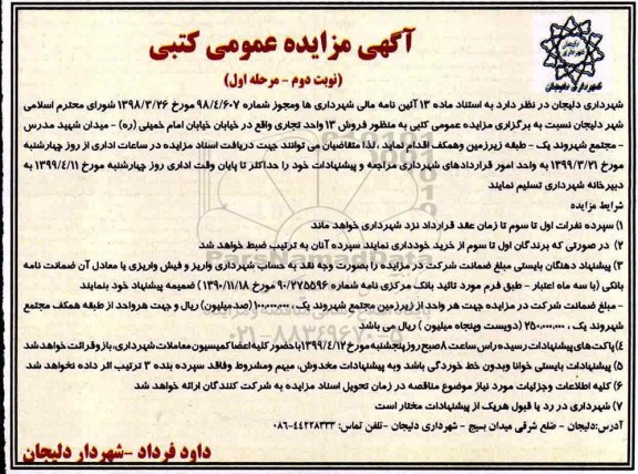 آگهی مزایده،مزایده فروش 13 واحد تجاری نوبت دوم مرحله اول
