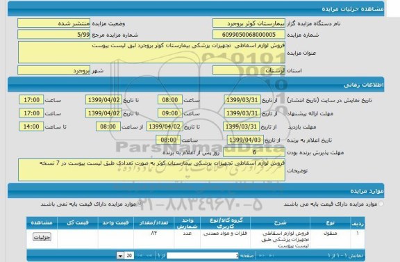 مزایده مزایده فروش لوازم اسقاطی تجهیزات پزشکی