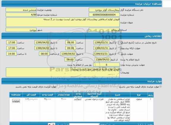 مزایده، لوازم اسقاطی به مقدار 3000 کیلو