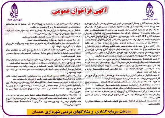 فراخوان عمومی ، فراخوان طراحی ساخت، نصب و بهره برداری از فضای تبلیغاتی پل های عابر پیاده