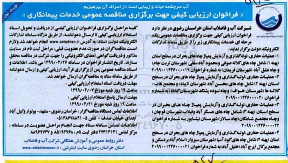 فراخوان ارزیابی کیفی, مناقصه عملیات حفاری، لوله گذاری و آزمایش پمپاژ چاه های بحران 