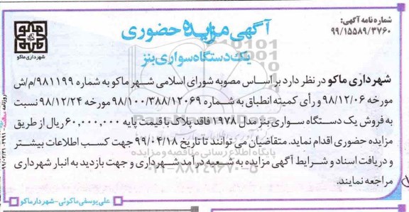 آگهی مزایده , مزایده یک دستگاه سواری بنز 