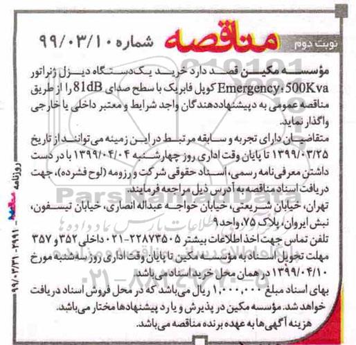 آگهی مناقصه, مناقصه خرید یک دستگاه دیزل ژنراتور Emergency , 500 kva 